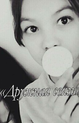 Дружная связь