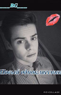 Новый одноклассник