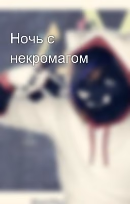 Ночь с некромагом