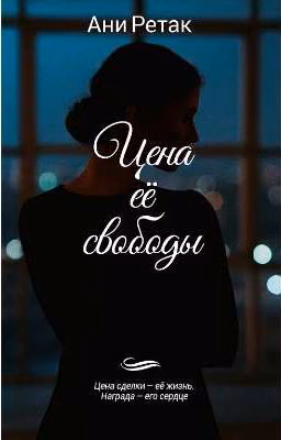 Цена её свободы