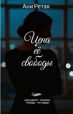 Цена её свободы
