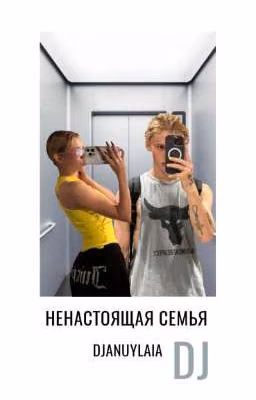 Ненастоящая семья D/J
