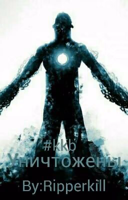 Уничтожены