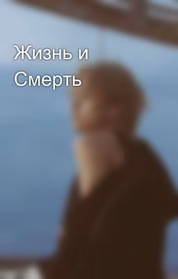 Жизнь и Смерть