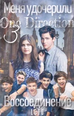 Меня удочерили One Direction 3: Воссоединение (12+)