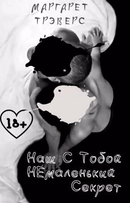 Наш С Тобой НЕмаленький Секрет (18+)