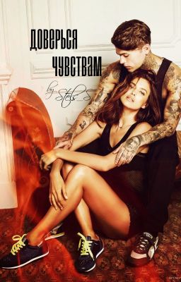 Доверься чувствам