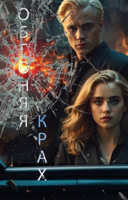 ОБГОНЯЯ КРАХ