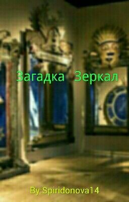 Загадка зеркал