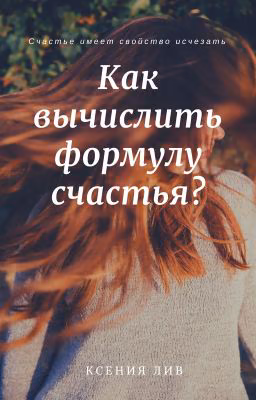 Как вычислить формулу счастья?