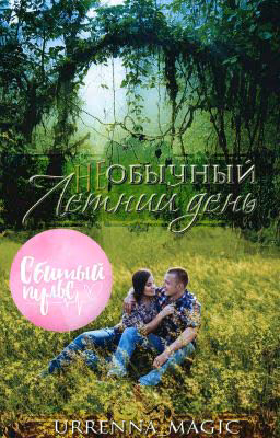 НЕобычный летний день