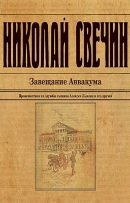 Завещание Аввакума