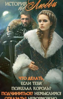 История (не)любви