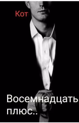 Восемнадцать плюс..18+