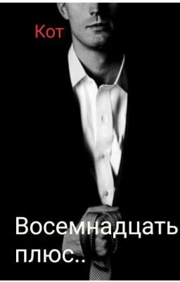 Восемнадцать плюс..18+