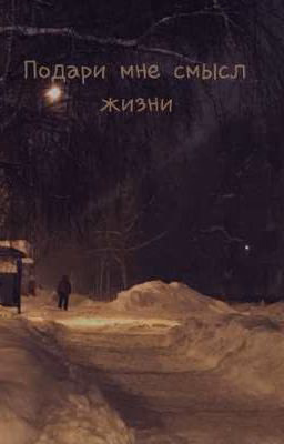 Подари мне смысл жизни