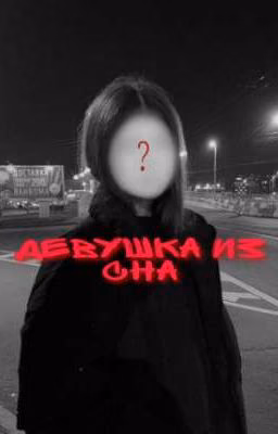 Девушка из сна..