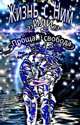 Жизнь с ним...или..прощай свобода!