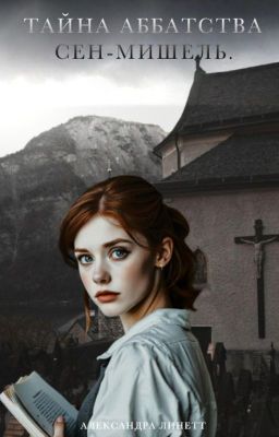 Тайна аббатства Сен-Мишель.