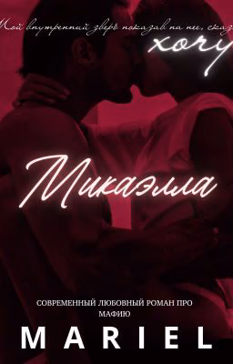 Микаэлла [18+]