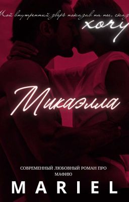 Микаэлла [18+]