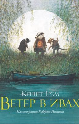 Ветер в ивах. Кеннет Грэм.