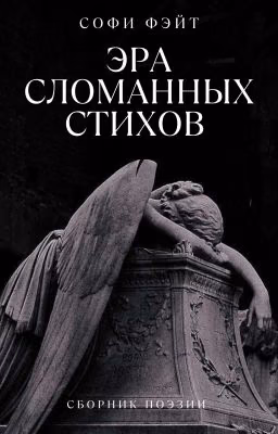 Эра Сломанных Стихов (сборник поэзии)