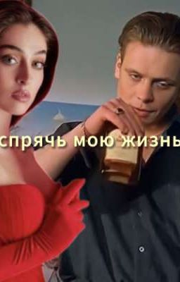 спрячь мою жизнь