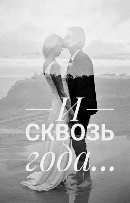 И сквозь года...