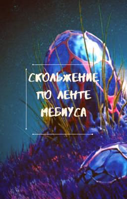 [ЗАБРОШЕНА] Скольжение по ленте Мёбиуса