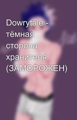 Dowrytale - тёмная сторона хранителя (ЗАМОРОЖЕН)