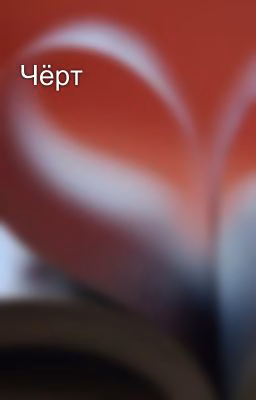 Чёрт😈