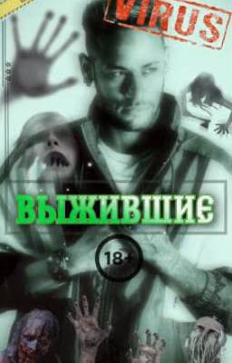 ВЫЖИВШИЕ 18+
