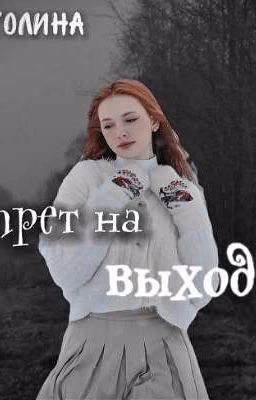 Запрет на выход..#АНТОЛИНА