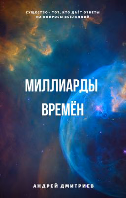 Миллиарды Времен