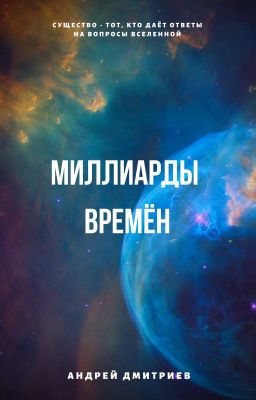 Миллиарды Времен