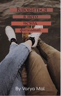 Влюбиться в него - исход фатальный