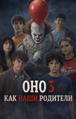 Оно 3/Как наши родители