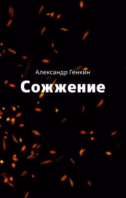 Сожжение