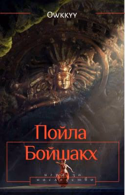 Пойла Бойшакх : Игра за наследство