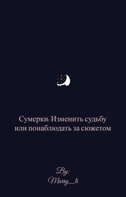Сумерки: Изменить Судьбу Или Понаблюдать За Сюжетом