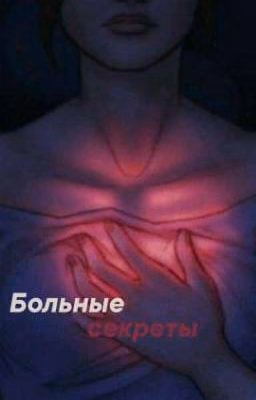 Больные секреты