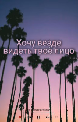 Хочу везде видеть твоё лицо