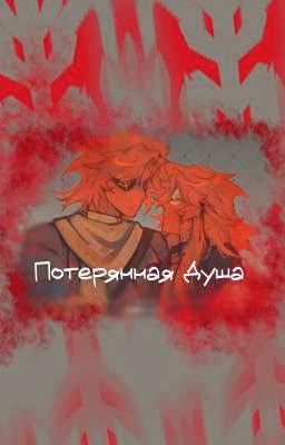 Потерянная Душа | 𝕮𝖔𝖚𝖓𝖙𝖗𝖞𝕳𝖚𝖒𝖆𝖓𝖘 | СовоРейх