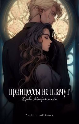 Принцессы не плачут[Драко малфой и Т/и]