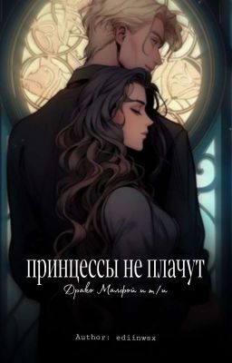 Принцессы не плачут[Драко малфой и Т/и]