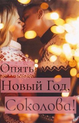 Опять Новый Год, Соколова!