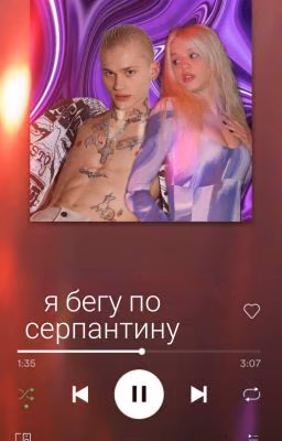 Я бегу по серпантину 1