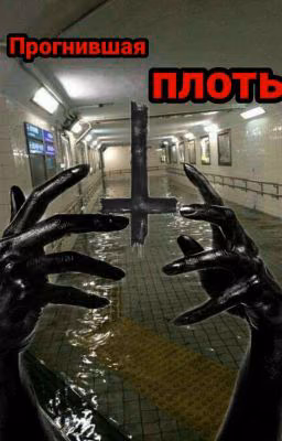 Прогнившая плоть