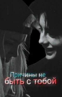 ᴨᴩичины нᴇ быᴛь ᴄ ᴛᴏбᴏй||ᴧиᴋᴩиᴄ